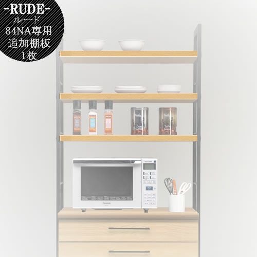 ルード84ＤＢ専用追加棚板〔ＮＡ〕【キッチンボード/レンジボード/収納/食器棚/オプション/古賀家具】