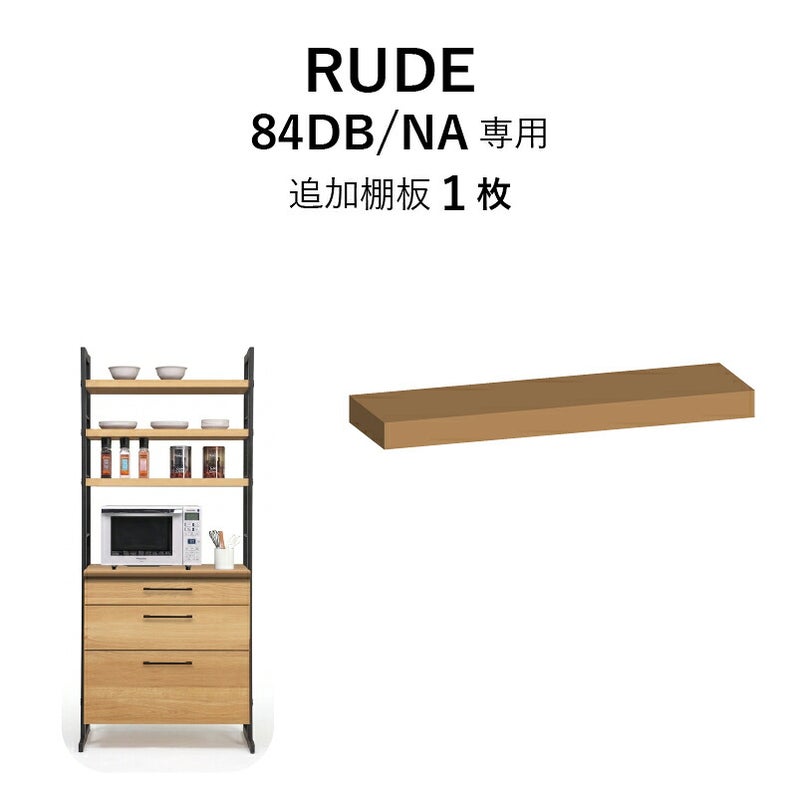 ルード84ＤＢ専用追加棚板〔ＮＡ〕【キッチンボード/レンジボード/収納/食器棚/オプション/古賀家具】