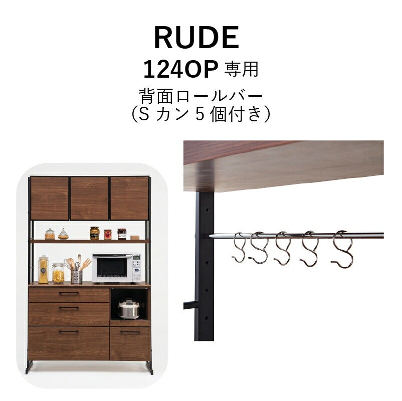 ルード124ＯＰ専用背面ロールバー【キッチンボード/レンジボード/収納/食器棚/オプション/古賀家具】