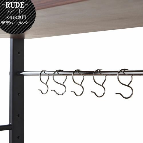 ルード84ＤＢ専用背面ロールバー【キッチンボード/レンジボード/収納/食器棚/オプション/古賀家具】