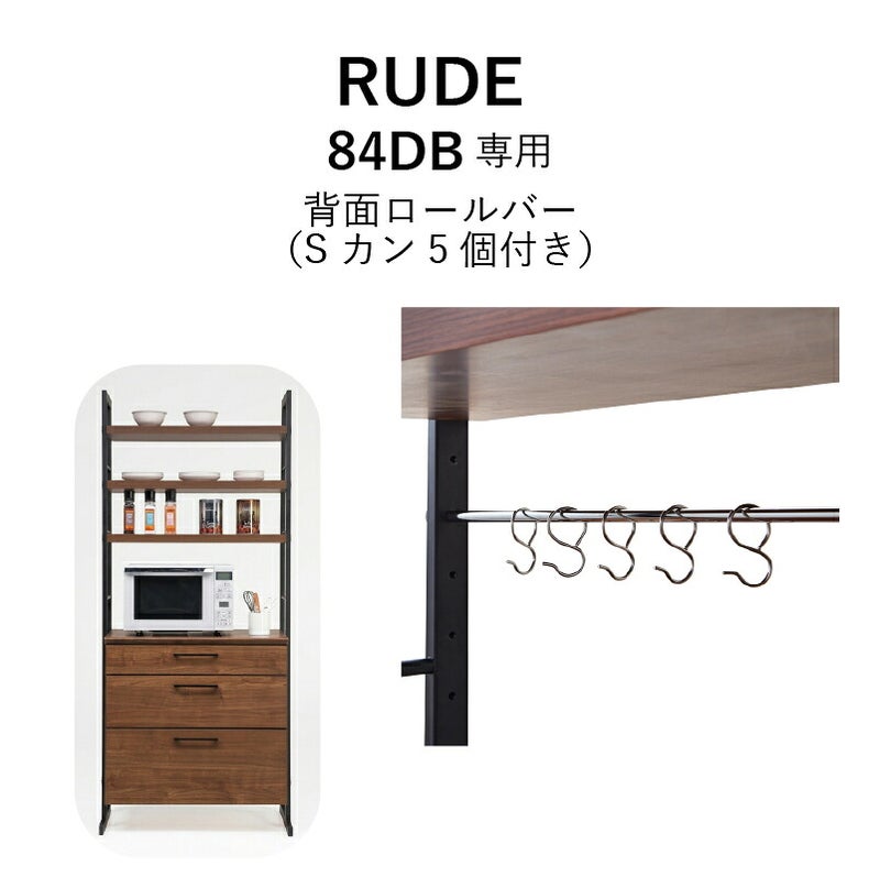 ルード84ＤＢ専用背面ロールバー【キッチンボード/レンジボード/収納/食器棚/オプション/古賀家具】