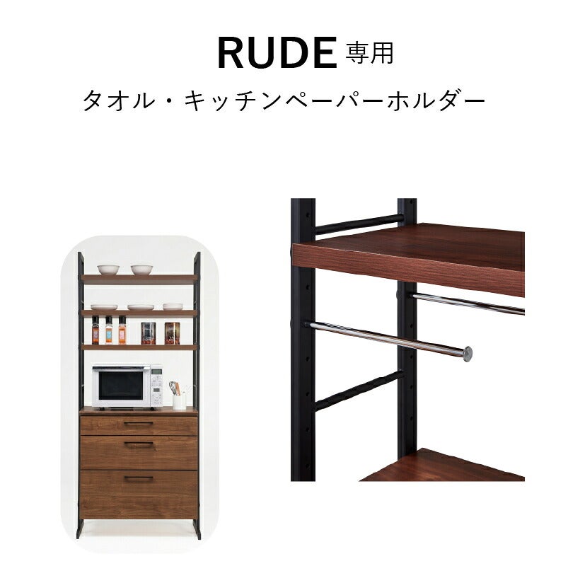 ルードタオル・キッチンペーパー掛け【キッチンボード/レンジボード/収納/食器棚/オプション/古賀家具】