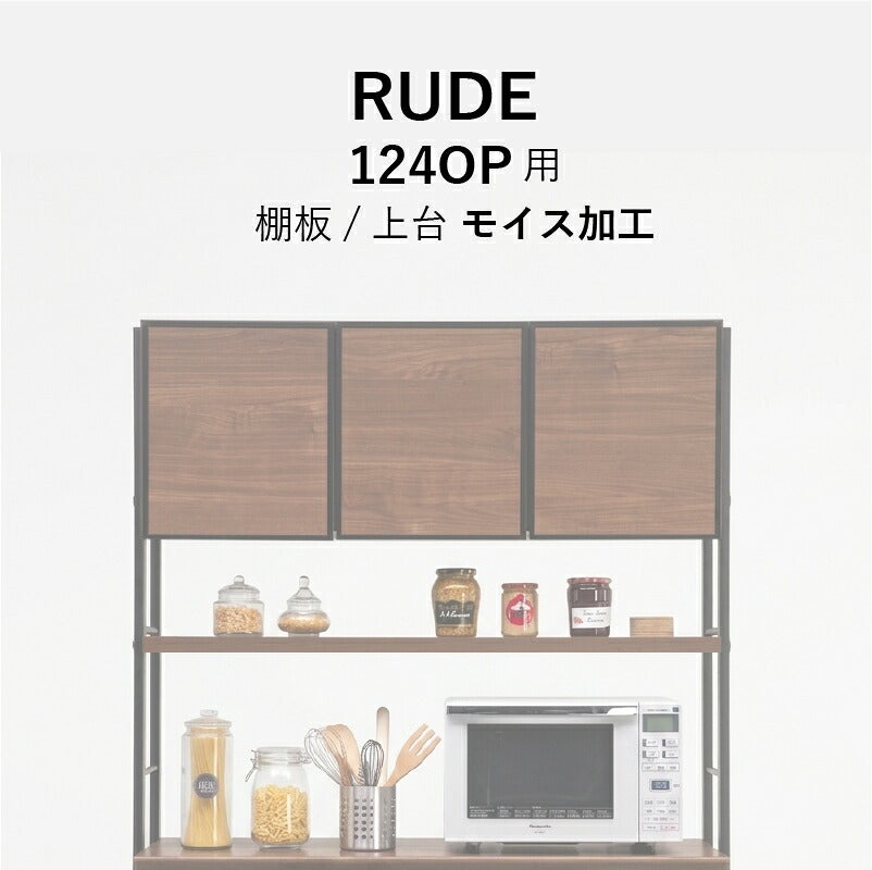 ルード124ＯＰ上台・棚板別注モイス加工【キッチンボード/レンジボード/収納/食器棚/オプション/古賀家具】