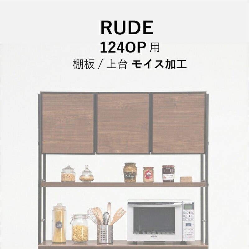 ルード124ＯＰ上台・棚板別注モイス加工【キッチンボード/レンジボード/収納/食器棚/オプション/古賀家具】