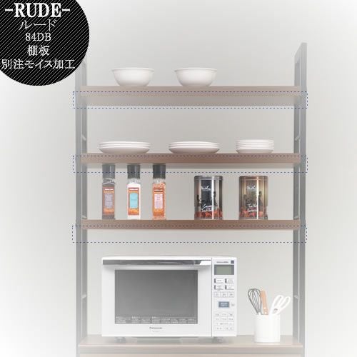 ルード84ＤＢ上台・棚板別注モイス加工【キッチンボード/レンジボード/収納/食器棚/オプション/古賀家具】