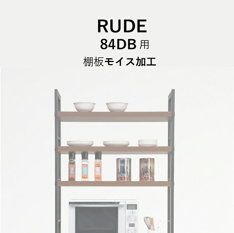 ルード84ＤＢ上台・棚板別注モイス加工【キッチンボード/レンジボード/収納/食器棚/オプション/古賀家具】