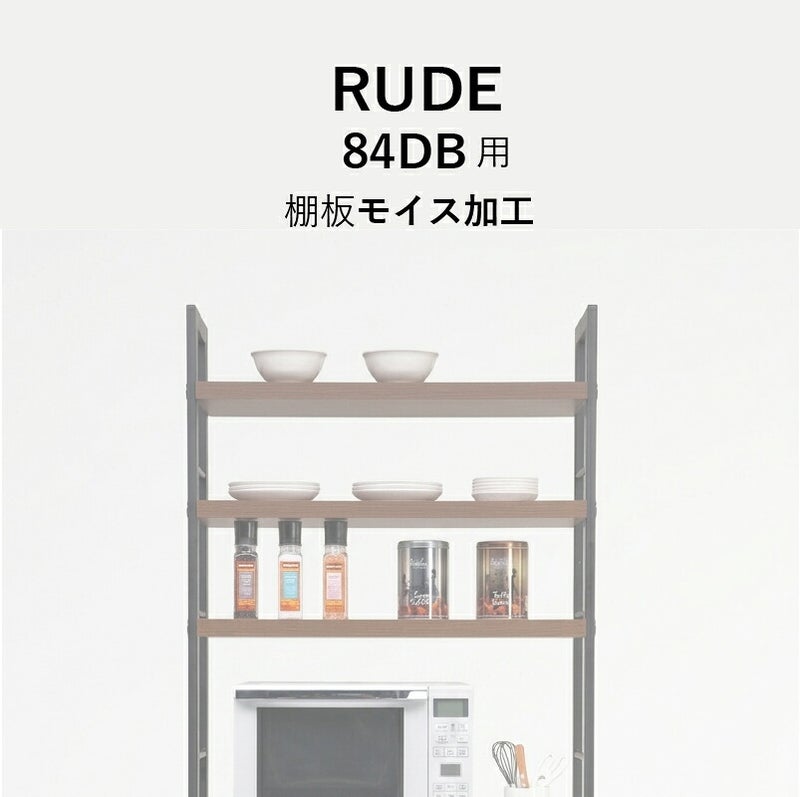 ルード84ＤＢ上台・棚板別注モイス加工【キッチンボード/レンジボード/収納/食器棚/オプション/古賀家具】
