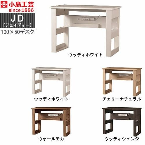 ＪＤ〔ジェイディー〕100X50デスク【組み合わせ/オフィス/リビング学習/日本製/小島工芸】