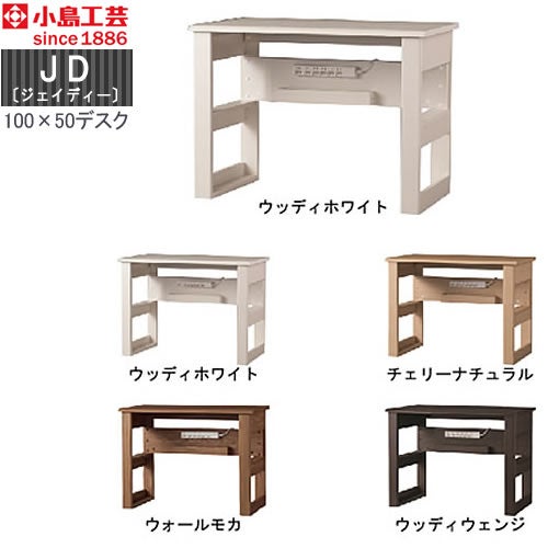 ＪＤ〔ジェイディー〕100X50デスク【組み合わせ/オフィス/リビング学習/日本製/小島工芸】
