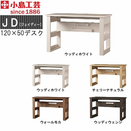 ＪＤ〔ジェイディー〕120X50デスク【組み合わせ/オフィス/リビング学習/日本製/小島工芸】