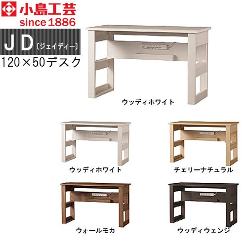ＪＤ〔ジェイディー〕120X50デスク【組み合わせ/オフィス/リビング学習/日本製/小島工芸】