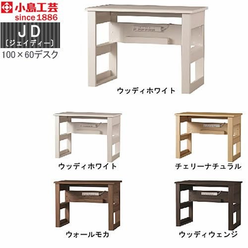 ＪＤ〔ジェイディー〕100X60デスク【組み合わせ/オフィス/リビング学習/日本製/小島工芸】