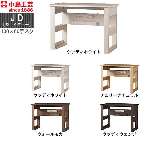 ＪＤ〔ジェイディー〕100X60デスク【組み合わせ/オフィス/リビング学習/日本製/小島工芸】