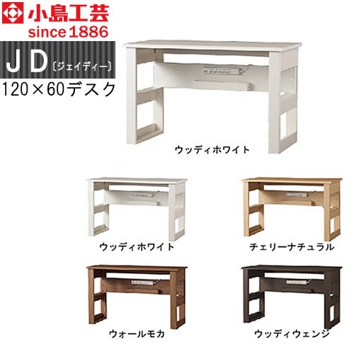 ＪＤ〔ジェイディー〕120X60デスク【組み合わせ/オフィス/リビング学習/日本製/小島工芸】
