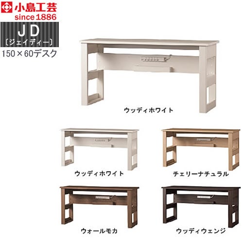 ＪＤ〔ジェイディー〕150X60デスク【組み合わせ/オフィス/リビング学習/日本製/小島工芸】