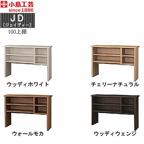 ＪＤ〔ジェイディー〕100上棚【組み合わせ/オフィス/リビング学習/日本製/小島工芸】