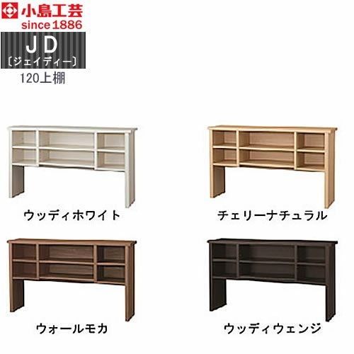 ＪＤ〔ジェイディー〕120上棚【組み合わせ/オフィス/リビング学習/日本製/小島工芸】