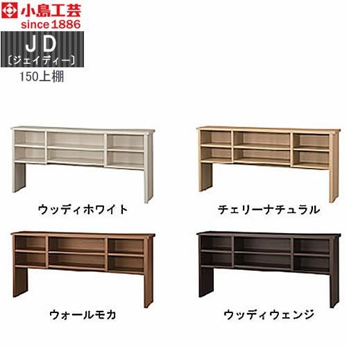 ＪＤ〔ジェイディー〕150上棚【組み合わせ/オフィス/リビング学習/日本製/小島工芸】