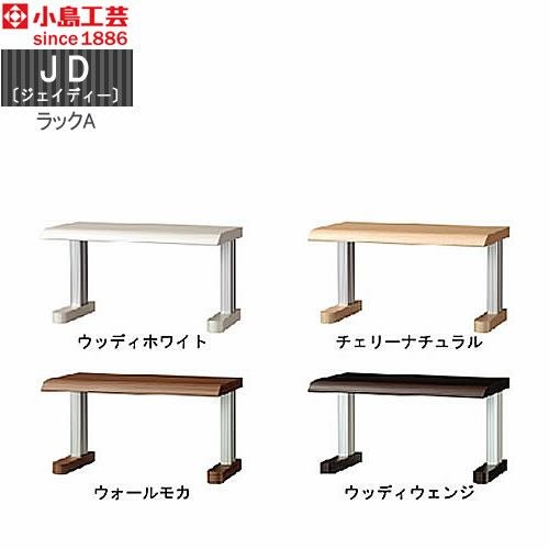 ＪＤ〔ジェイディー〕ラックＡ【組み合わせ/オフィス/リビング学習/日本製/小島工芸】