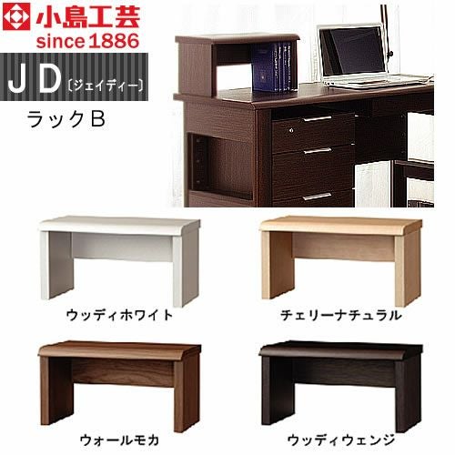 ＪＤ〔ジェイディー〕ラックＢ【組み合わせ/オフィス/リビング学習/日本製/小島工芸】