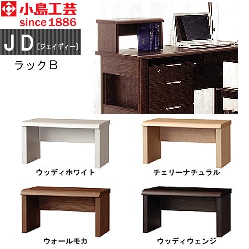 ＪＤ〔ジェイディー〕ラックＢ【組み合わせ/オフィス/リビング学習/日本製/小島工芸】
