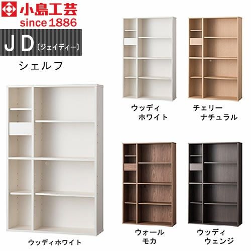 ＪＤ〔ジェイディー〕シェルフ【組み合わせ/オフィス/リビング学習/日本製/小島工芸】