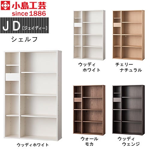ＪＤ〔ジェイディー〕シェルフ【組み合わせ/オフィス/リビング学習/日本製/小島工芸】