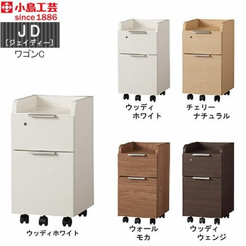 ＪＤ〔ジェイディー〕ワゴンＣ【組み合わせ/オフィス/リビング学習/日本製/小島工芸】