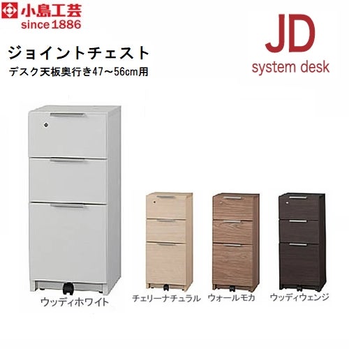 ＪＤ〔ジェイディー〕ジョイントチェスト（奥行小）【組み合わせ/オフィス/リビング学習/日本製/小島工芸】