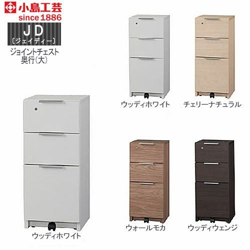 ＪＤ〔ジェイディー〕ジョイントチェスト（奥行大）【組み合わせ/オフィス/リビング学習/日本製/小島工芸】