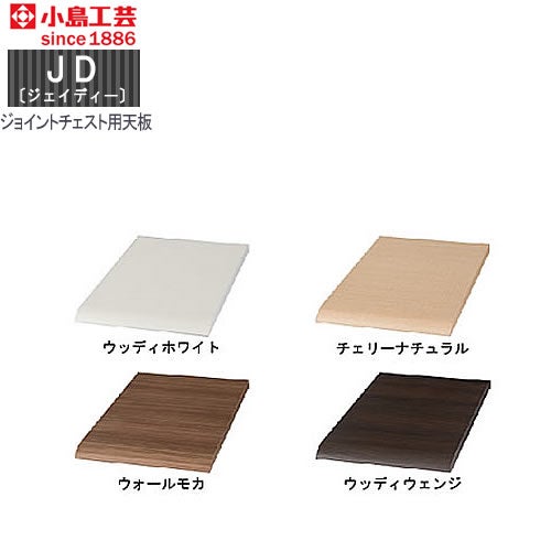 ＪＤ〔ジェイディー〕ジョイントチェスト用オプション天板【組み合わせ/オフィス/リビング学習/日本製/小島工芸】