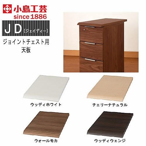 ＪＤ〔ジェイディー〕ジョイントチェスト用オプション天板【組み合わせ/オフィス/リビング学習/日本製/小島工芸】