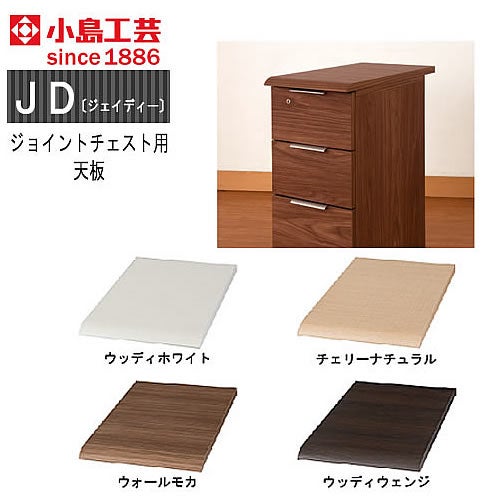 ＪＤ〔ジェイディー〕ジョイントチェスト用オプション天板【組み合わせ/オフィス/リビング学習/日本製/小島工芸】