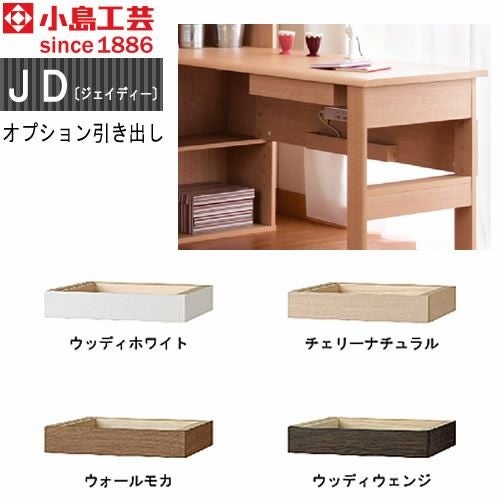 ＪＤ〔ジェイディー〕オプション引き出し【組み合わせ/オフィス/リビング学習/日本製/小島工芸】
