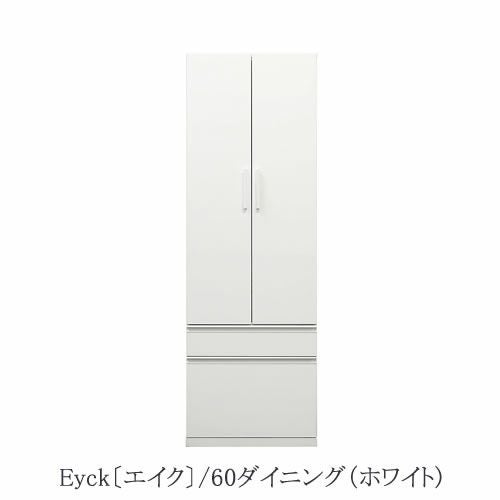 ダイニングボードエイク60ダイニング〔ホワイト〕【高さ180cm/収納/食器/ストック/高橋木工所】