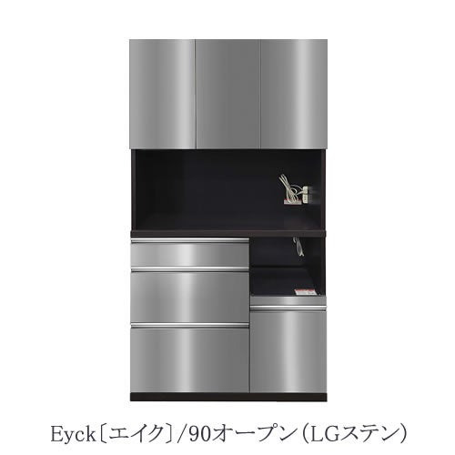 キッチン収納 エイク 90オープン〔LGステン〕【高さ180cm/収納/食器