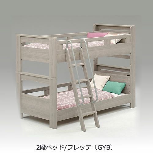 2段ベッド フレッテ GYB(グレージュ)【BUNKBED/シングル/子供