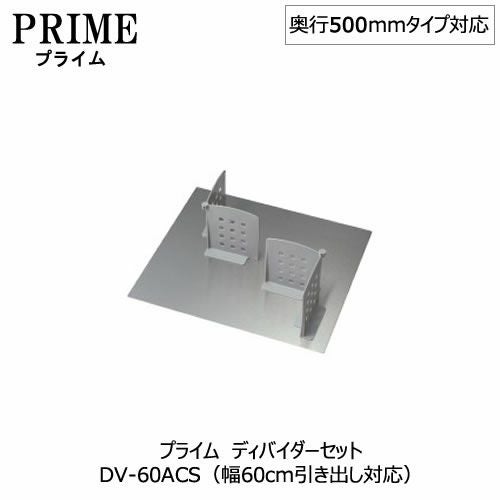 キッチン収納ディバイダーセット〔PS/幅60・奥行50cmタイプ対応〕DV-60ACS【組み合わせ/キッチン収納/オプション/片付け/収納上手/綾野製作所/PS】