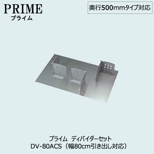 キッチン収納ディバイダーセット〔PS/幅80・奥行50cmタイプ対応〕DV-80ACS【組み合わせ/キッチン収納/オプション/片付け/収納上手/綾野製作所/PS】