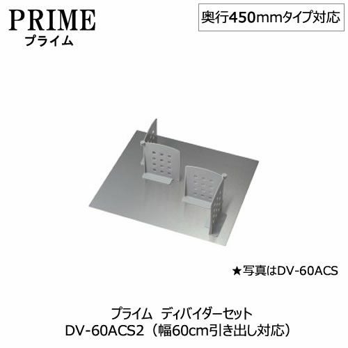 キッチン収納ディバイダーセット〔PS/幅60・奥行45cmタイプ対応〕DV-60ACS2【組み合わせ/キッチン収納/オプション/片付け/収納上手/綾野製作所/PS】