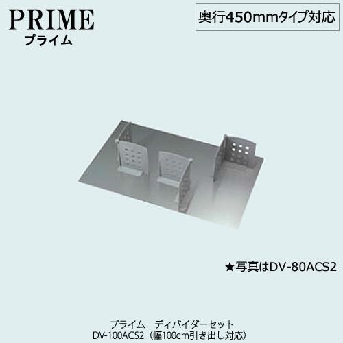 キッチン収納ディバイダーセット〔PS/幅100・奥行45cmタイプ対応〕DV-100ACS2【組み合わせ/キッチン収納/オプション/片付け/収納上手/綾野製作所/PS】