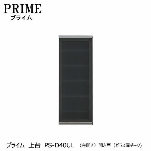 ユニット食器棚プライム上台PS-D40UL〔左開き〕開き戸（ガラス扉ダーク）【組み合わせ/キッチン収納/オプション/片付け/収納上手/綾野製作所/PS】