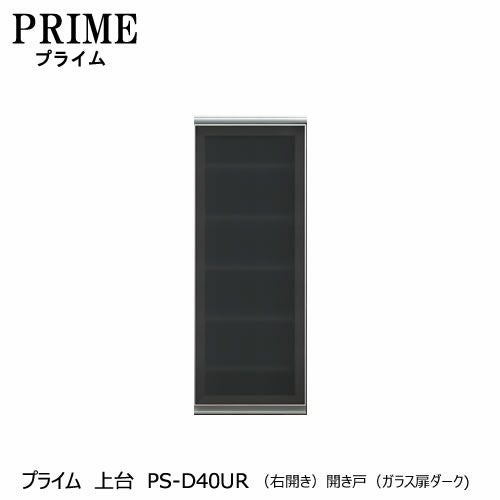 ユニット食器棚プライム上台PS-D40UR〔右開き〕開き戸（ガラス扉ダーク）【組み合わせ/キッチン収納/オプション/片付け/収納上手/綾野製作所/PS】