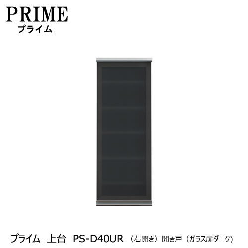 ユニット食器棚プライム上台PS-D40UR〔右開き〕開き戸（ガラス扉ダーク）【組み合わせ/キッチン収納/オプション/片付け/収納上手/綾野製作所/PS】