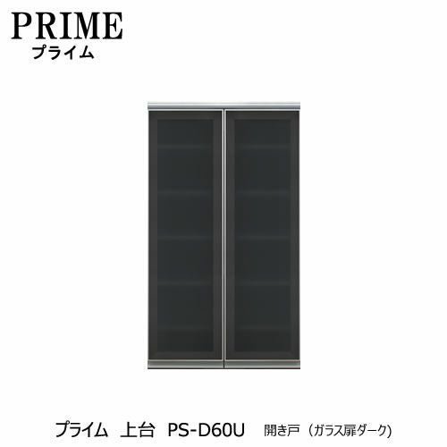 ユニット食器棚プライム上台PS-D60U開き戸（ガラス扉ダーク）【組み合わせ/キッチン収納/オプション/片付け/収納上手/綾野製作所/PS】
