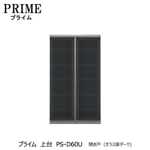 ユニット食器棚プライム上台PS-D60U開き戸（ガラス扉ダーク）【組み合わせ/キッチン収納/オプション/片付け/収納上手/綾野製作所/PS】
