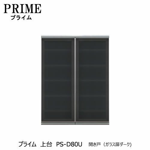 ユニット食器棚プライム上台PS-D80U開き戸（ガラス扉ダーク）【組み合わせ/キッチン収納/オプション/片付け/収納上手/綾野製作所/PS】