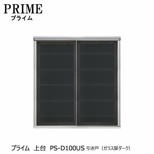 ユニット食器棚プライム上台PS-D100US引き戸（ガラス扉ダーク）＋オープン【組み合わせ/キッチン収納/オプション/片付け/収納上手/綾野製作所/PS】