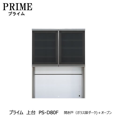 ユニット食器棚プライム上台PS-D80F開き戸（ガラス扉ダーク）＋オープン【組み合わせ/キッチン収納/オプション/片付け/収納上手/綾野製作所/PS】