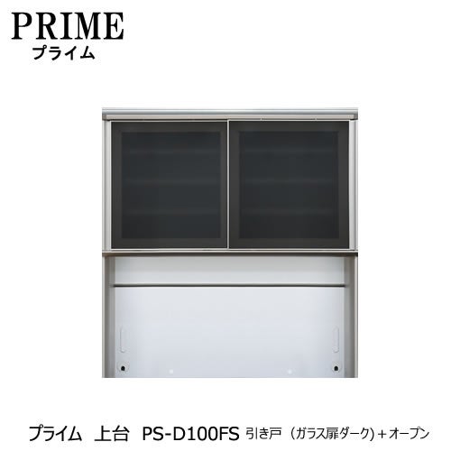 ユニット食器棚プライム上台PS-D100FS引き戸（ガラス扉ダーク）＋オープン【組み合わせ/キッチン収納/オプション/片付け/収納上手/綾野製作所/PS】